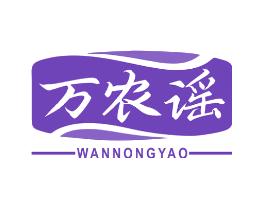 万农谣