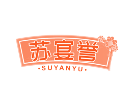 苏宴誉