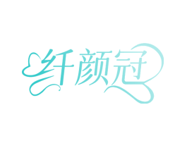 纤颜冠