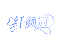 纤颜冠