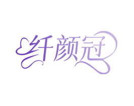 纤颜冠