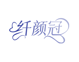 纤颜冠