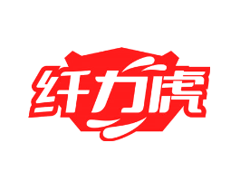纤力虎