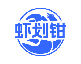 虾划钳