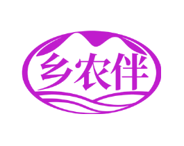 乡农伴
