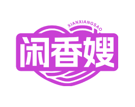 闲香嫂