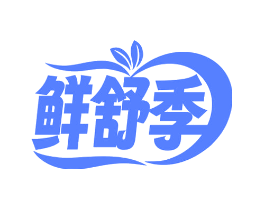 鲜舒季