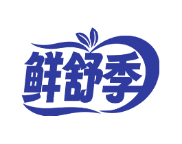 鲜舒季