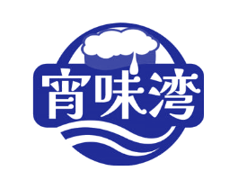 宵味湾