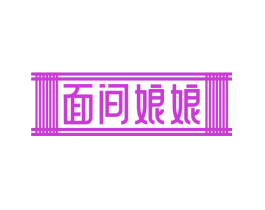 面间娘娘