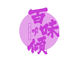 百味倾