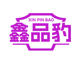 鑫品豹