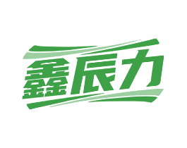 鑫辰力
