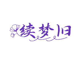 续梦旧