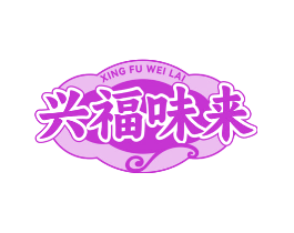 兴福味来