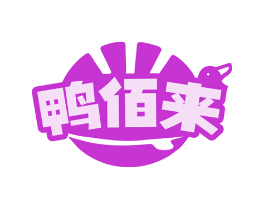 鸭佰来