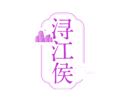浔江侯