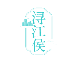 浔江侯