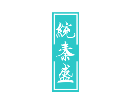 统秦盛