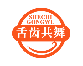舌齿共舞