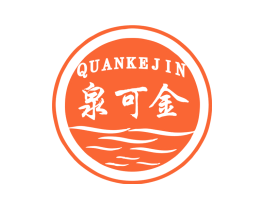 泉可金