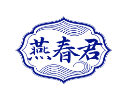 燕春君