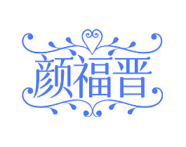 颜福晋