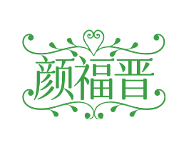 颜福晋
