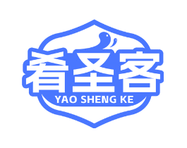 肴圣客