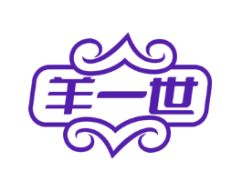 羊一世