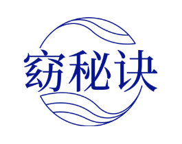 窈秘诀