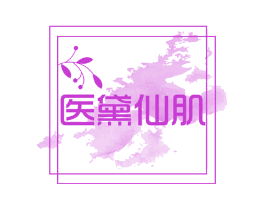 医黛仙肌