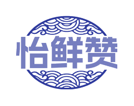 怡鲜赞