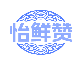 怡鲜赞