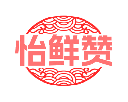 怡鲜赞