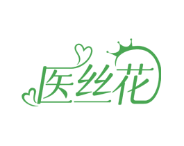 医丝花