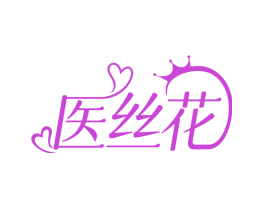 医丝花