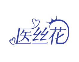 医丝花