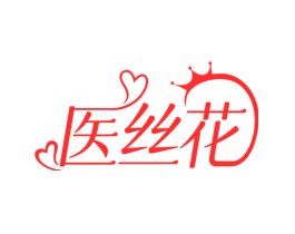 医丝花