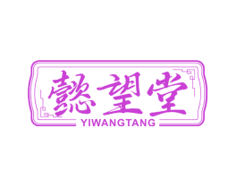 懿望堂