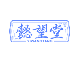 懿望堂