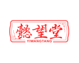 懿望堂