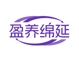 盈养绵延