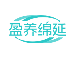 盈养绵延