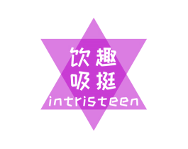 饮趣吸挺 INTRISTEEN