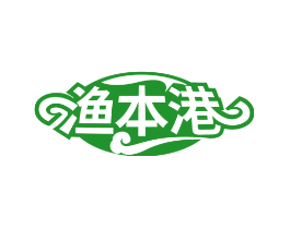 渔本港