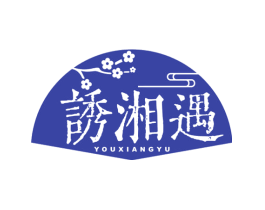 诱湘遇