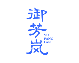 御芳岚