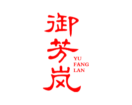御芳岚