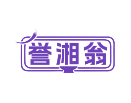 誉湘翁